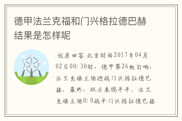 德甲法兰克福和门兴格拉德巴赫结果是怎样呢