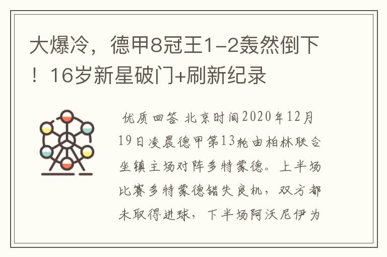 大爆冷，德甲8冠王1-2轰然倒下！16岁新星破门+刷新纪录