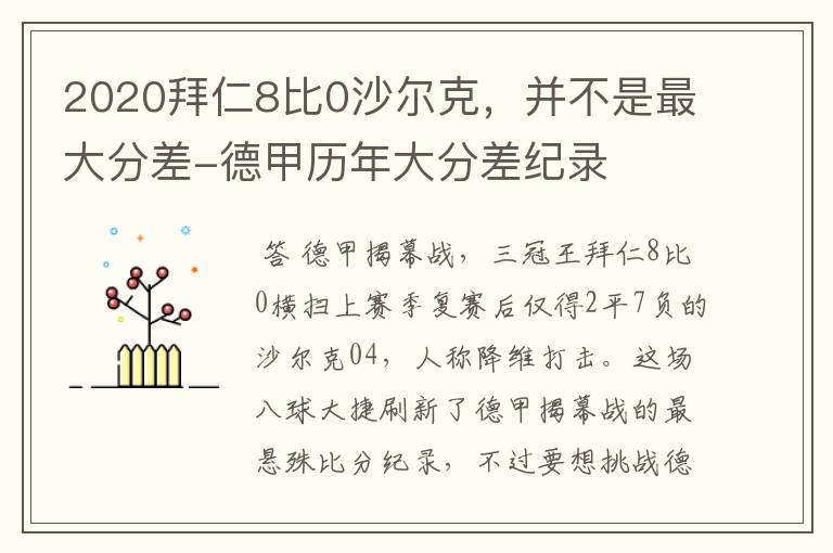 2020拜仁8比0沙尔克，并不是最大分差-德甲历年大分差纪录