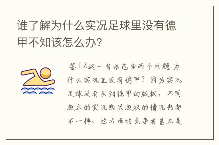 谁了解为什么实况足球里没有德甲不知该怎么办？