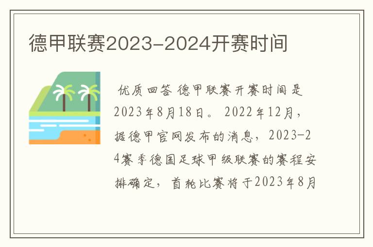 德甲联赛2023-2024开赛时间