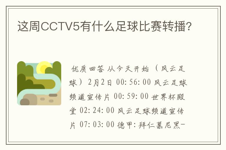 这周CCTV5有什么足球比赛转播?