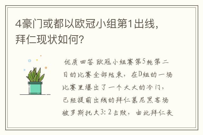 4豪门或都以欧冠小组第1出线，拜仁现状如何？