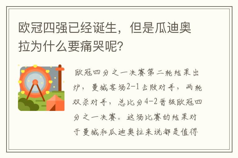 欧冠四强已经诞生，但是瓜迪奥拉为什么要痛哭呢？