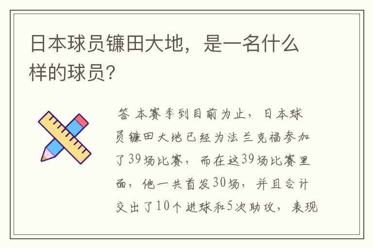 日本球员镰田大地，是一名什么样的球员？