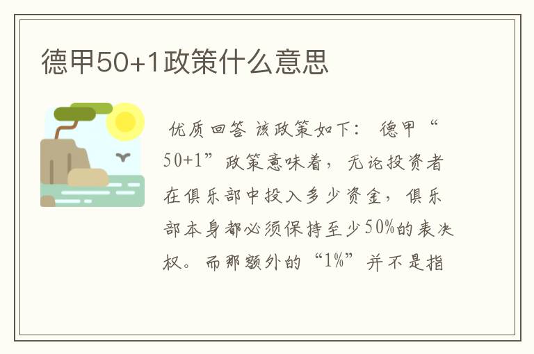 德甲50+1政策什么意思