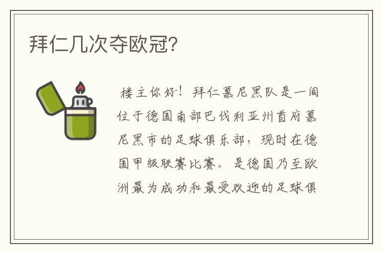 拜仁几次夺欧冠？