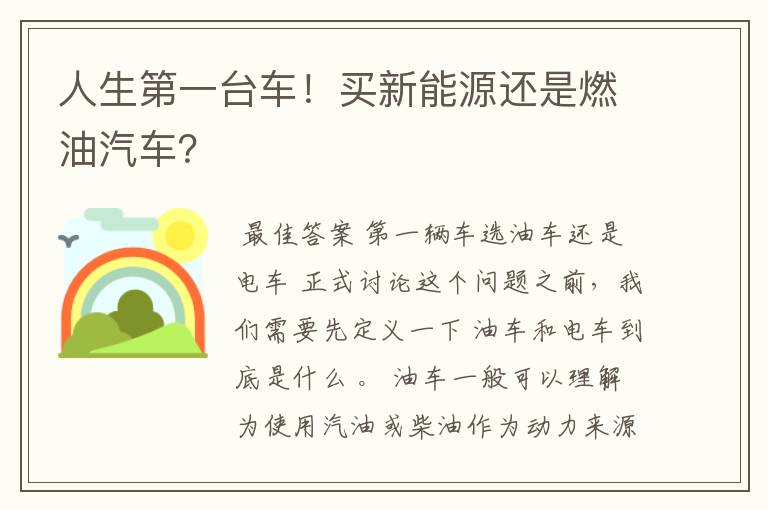 人生第一台车！买新能源还是燃油汽车？