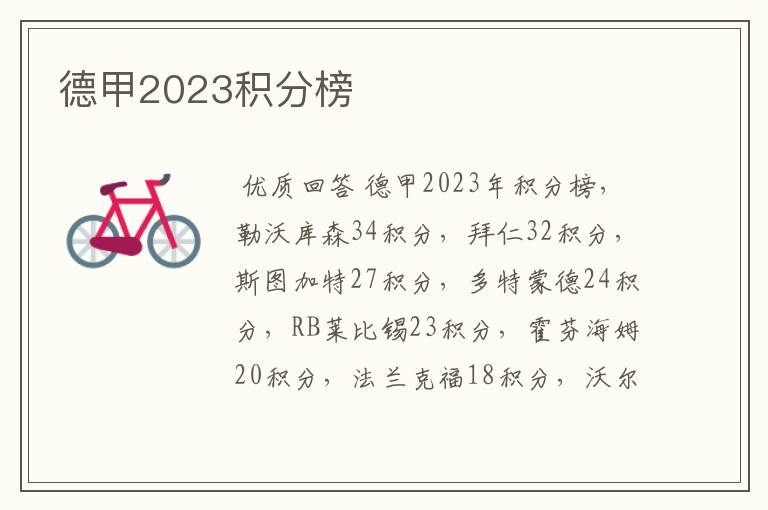 德甲2023积分榜