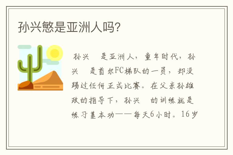 孙兴慜是亚洲人吗？