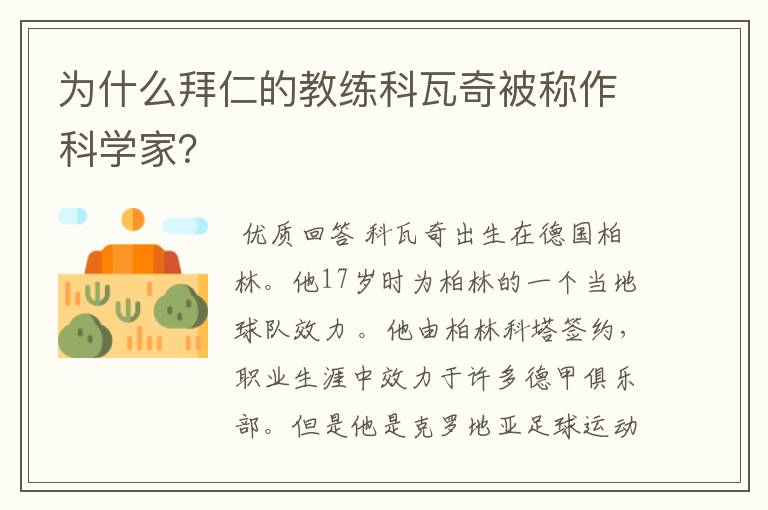 为什么拜仁的教练科瓦奇被称作科学家？