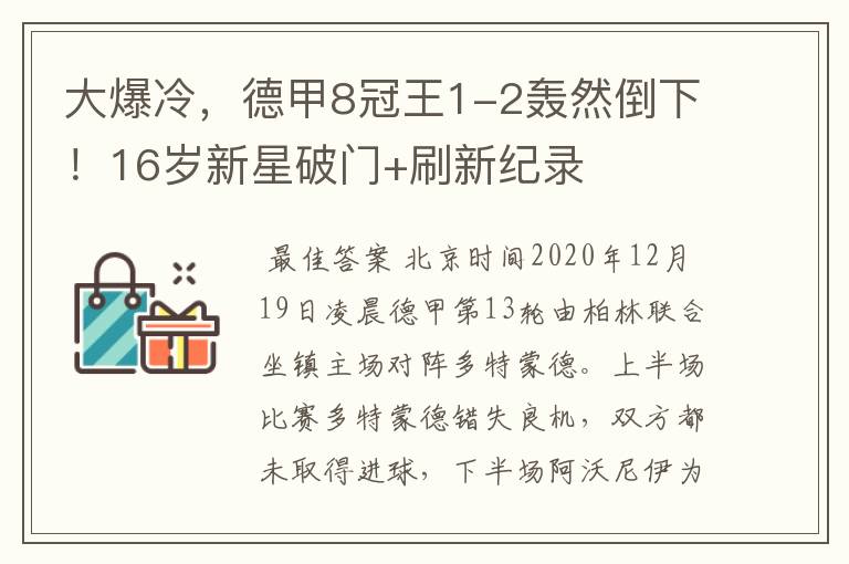 大爆冷，德甲8冠王1-2轰然倒下！16岁新星破门+刷新纪录