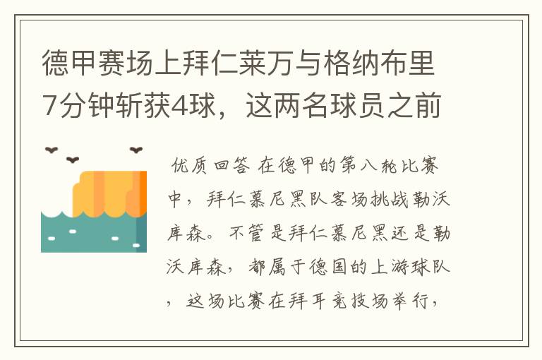 德甲赛场上拜仁莱万与格纳布里7分钟斩获4球，这两名球员之前的战绩如何？