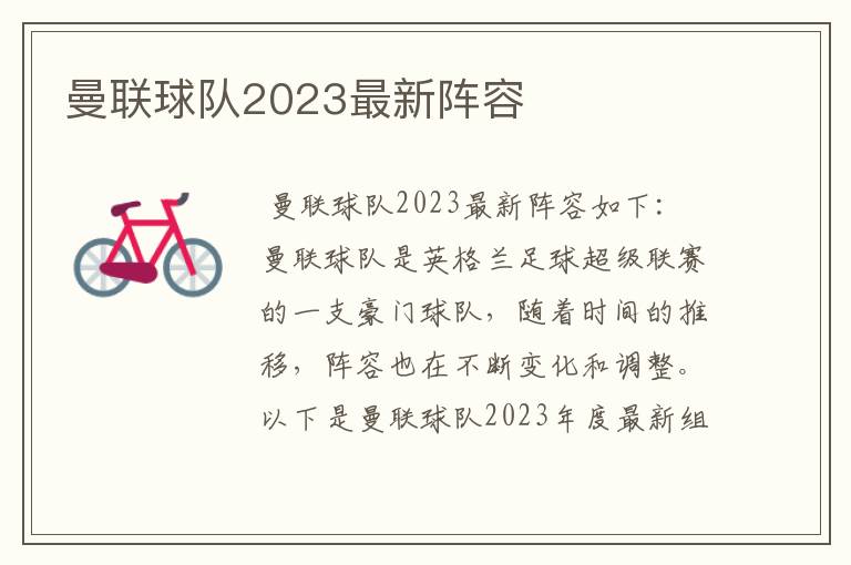 曼联球队2023最新阵容