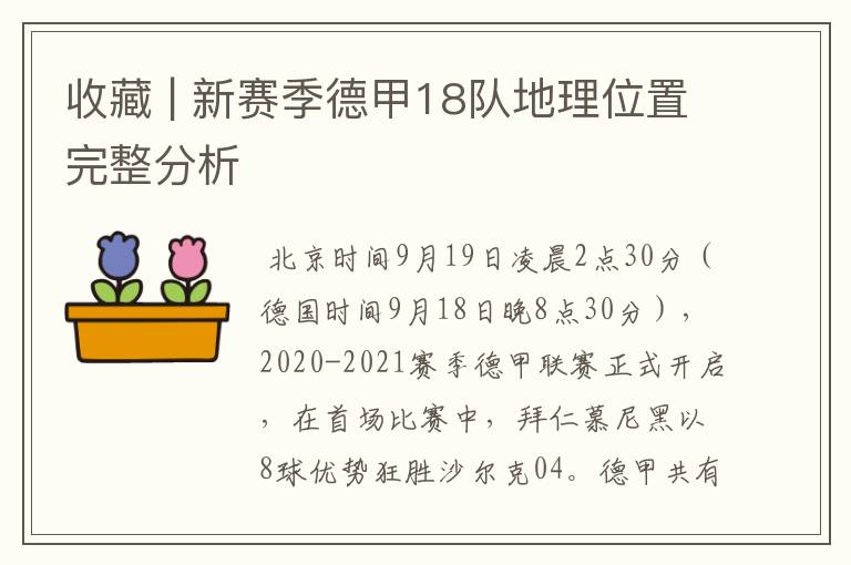 收藏 | 新赛季德甲18队地理位置完整分析