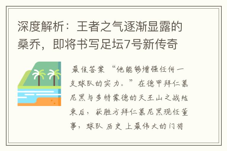 深度解析：王者之气逐渐显露的桑乔，即将书写足坛7号新传奇