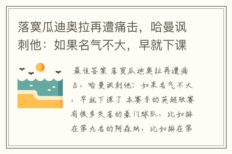 落寞瓜迪奥拉再遭痛击，哈曼讽刺他：如果名气不大，早就下课了