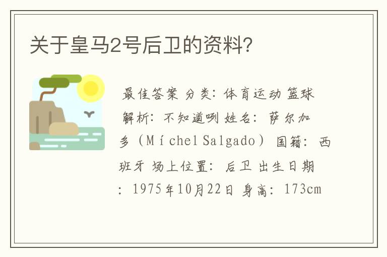 关于皇马2号后卫的资料？