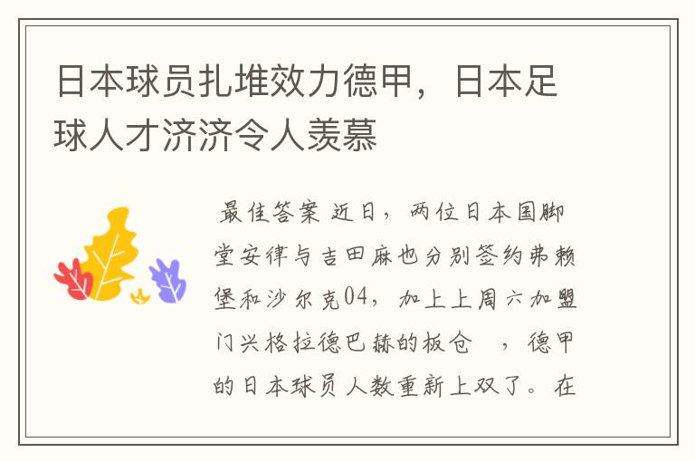 日本球员扎堆效力德甲，日本足球人才济济令人羡慕