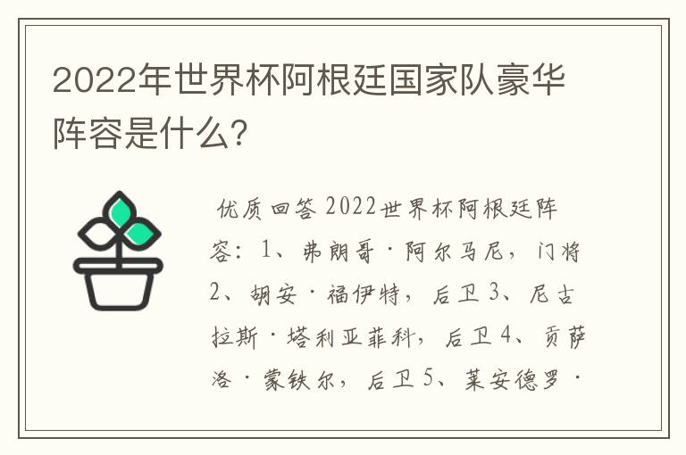 2022年世界杯阿根廷国家队豪华阵容是什么？