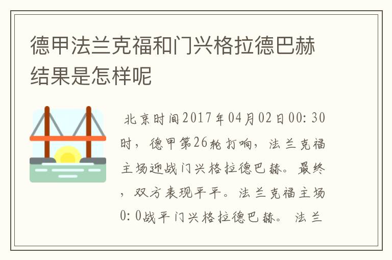 德甲法兰克福和门兴格拉德巴赫结果是怎样呢