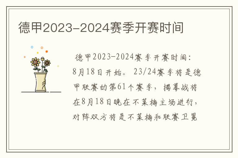 德甲2023-2024赛季开赛时间