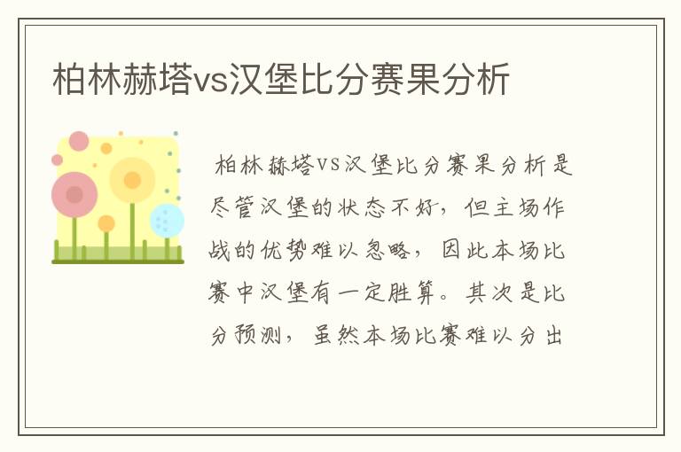 柏林赫塔vs汉堡比分赛果分析