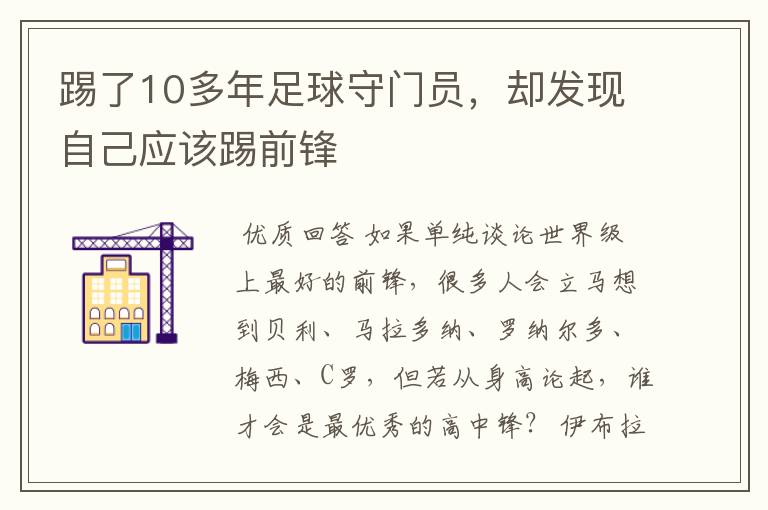 踢了10多年足球守门员，却发现自己应该踢前锋