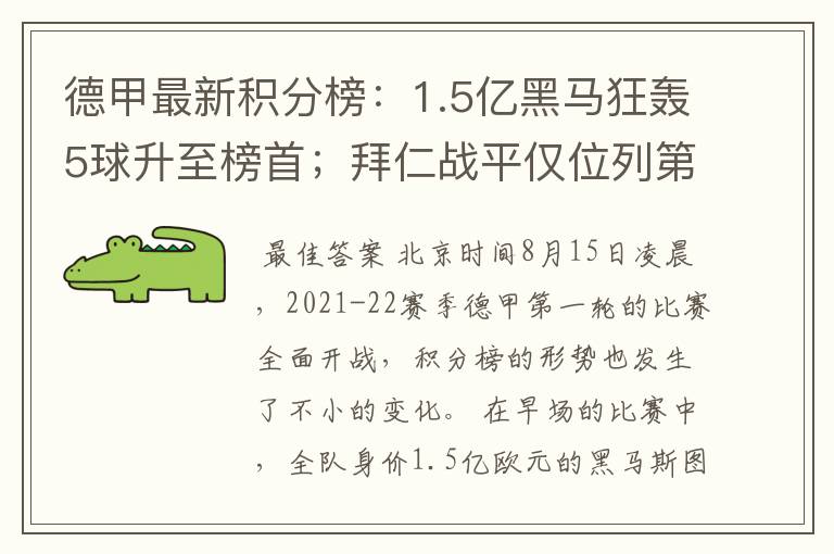 德甲最新积分榜：1.5亿黑马狂轰5球升至榜首；拜仁战平仅位列第7