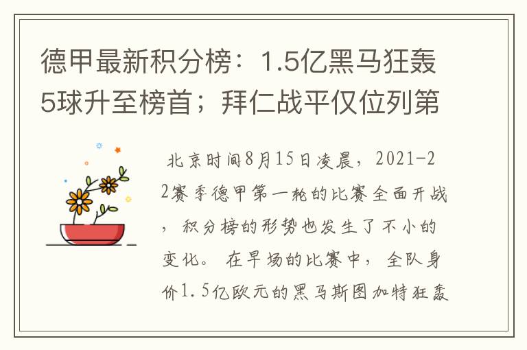 德甲最新积分榜：1.5亿黑马狂轰5球升至榜首；拜仁战平仅位列第7