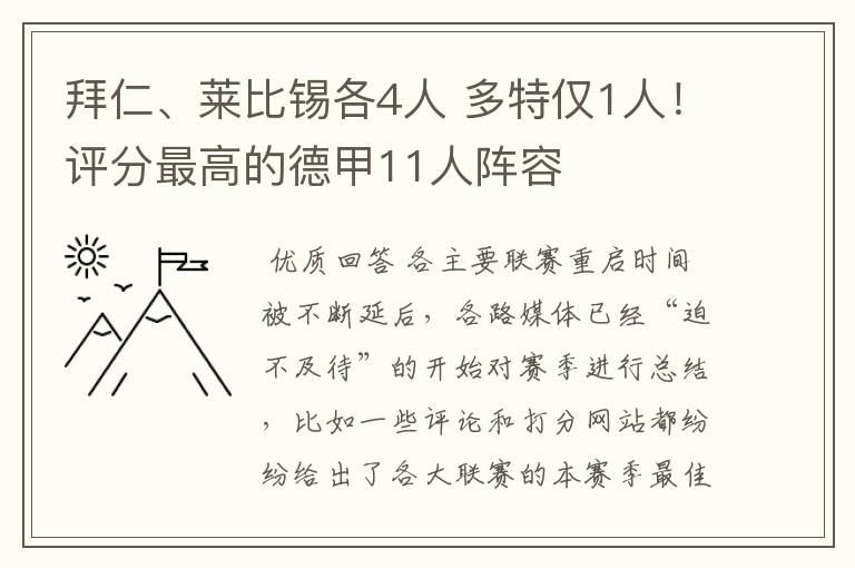 拜仁、莱比锡各4人 多特仅1人！评分最高的德甲11人阵容