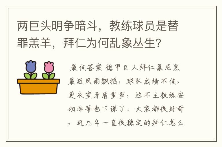 两巨头明争暗斗，教练球员是替罪羔羊，拜仁为何乱象丛生？