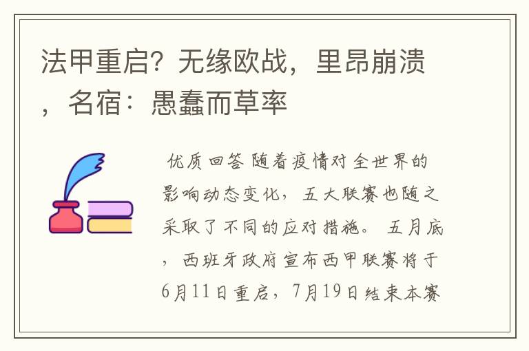 法甲重启？无缘欧战，里昂崩溃，名宿：愚蠢而草率