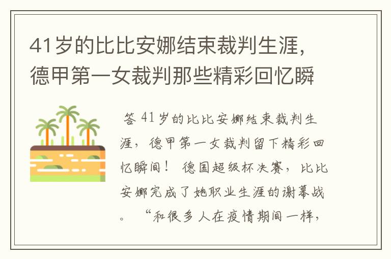 41岁的比比安娜结束裁判生涯，德甲第一女裁判那些精彩回忆瞬间