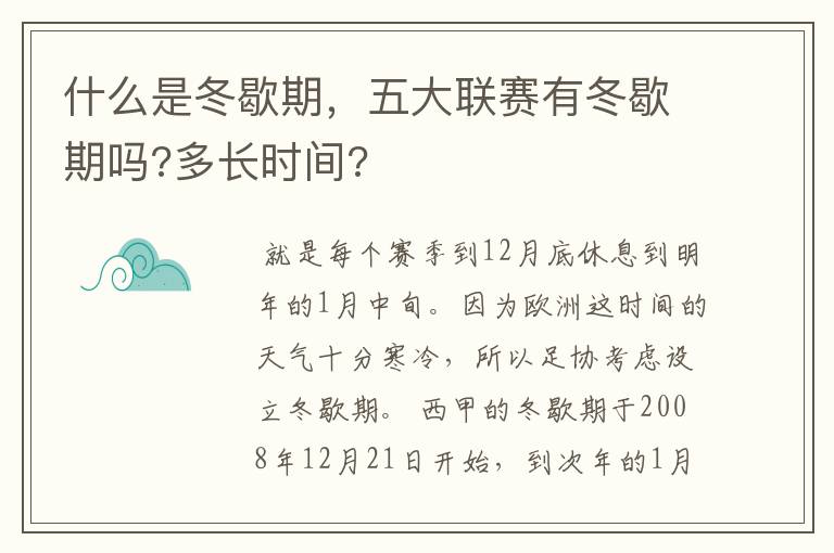 什么是冬歇期，五大联赛有冬歇期吗?多长时间?