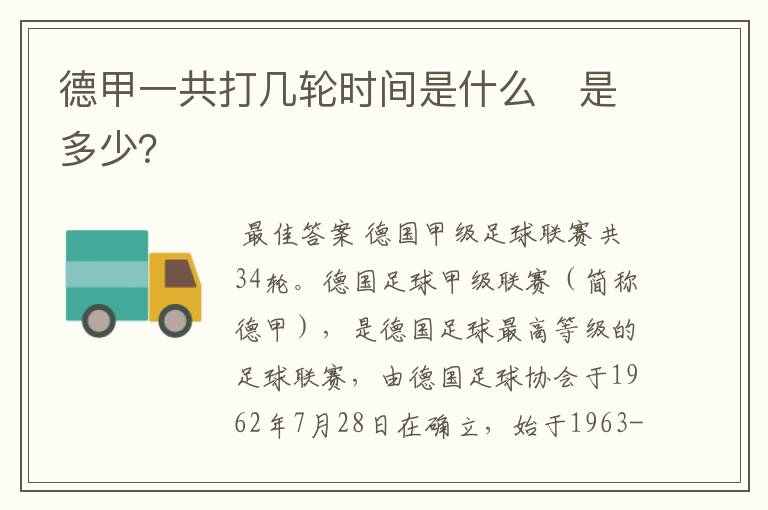 德甲一共打几轮时间是什么　是多少？