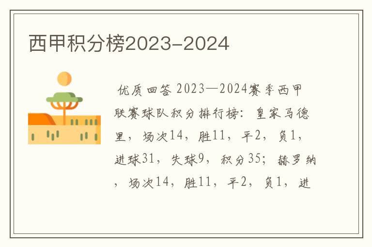 西甲积分榜2023-2024