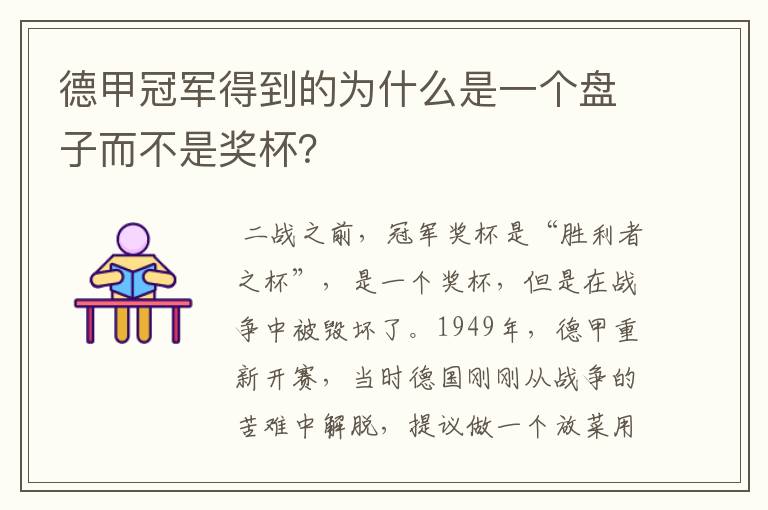 德甲冠军得到的为什么是一个盘子而不是奖杯？