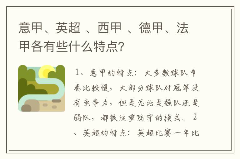 意甲、英超 、西甲 、德甲、法甲各有些什么特点？