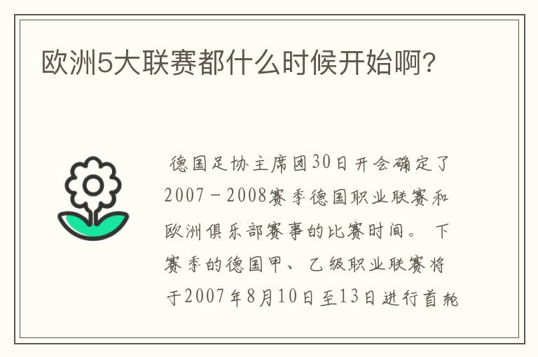 欧洲5大联赛都什么时候开始啊?