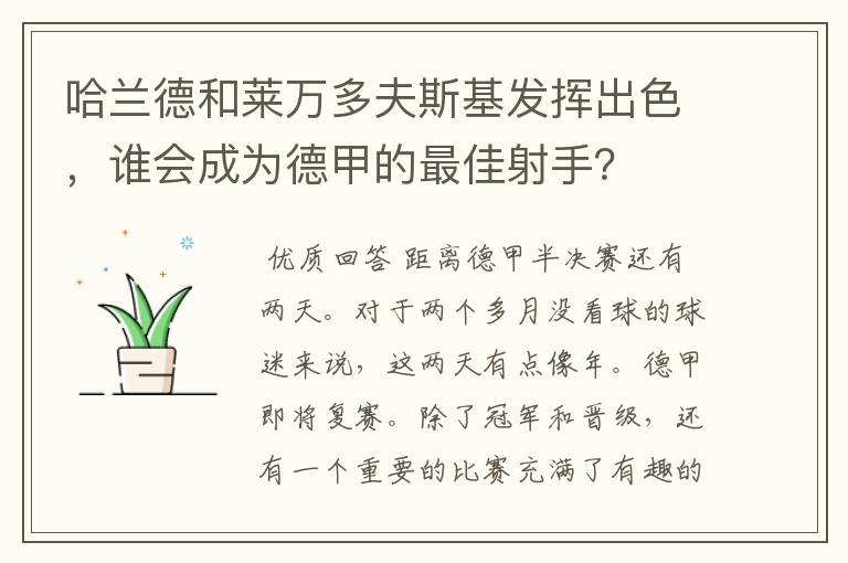 哈兰德和莱万多夫斯基发挥出色，谁会成为德甲的最佳射手？