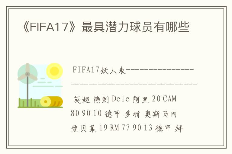 《FIFA17》最具潜力球员有哪些