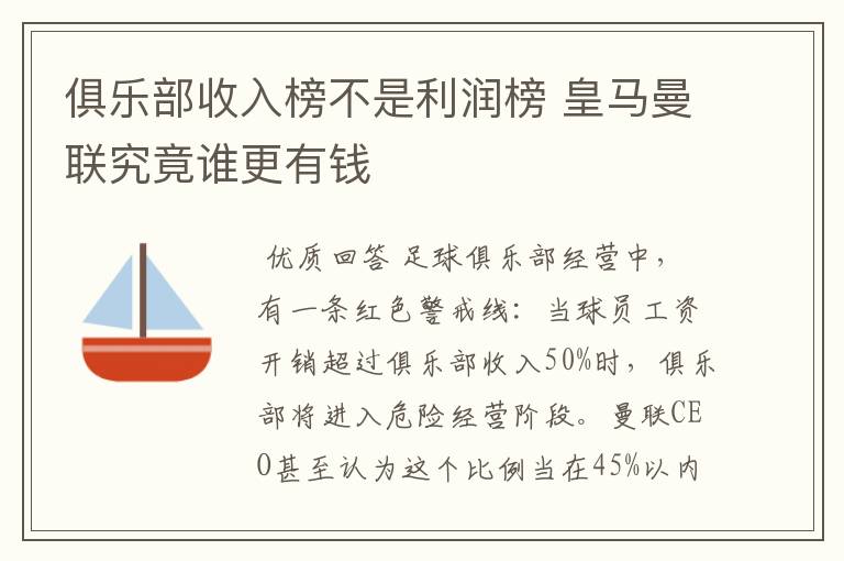 俱乐部收入榜不是利润榜 皇马曼联究竟谁更有钱