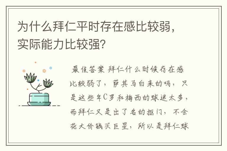 为什么拜仁平时存在感比较弱，实际能力比较强？