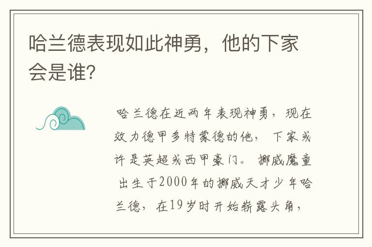 哈兰德表现如此神勇，他的下家会是谁？