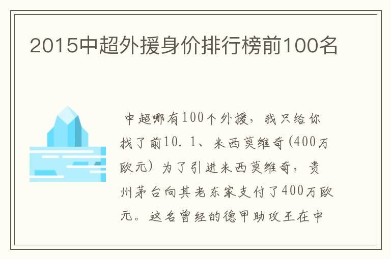 2015中超外援身价排行榜前100名