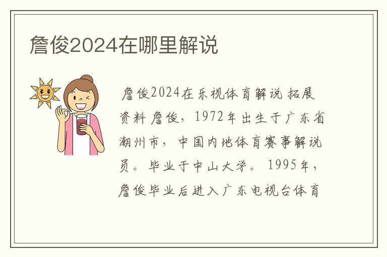 詹俊2024在哪里解说