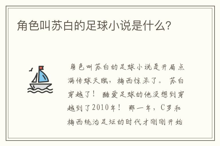 角色叫苏白的足球小说是什么？