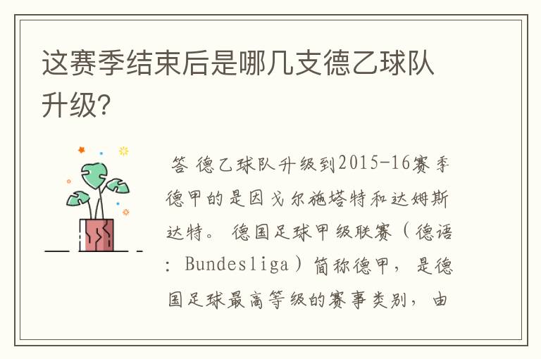 这赛季结束后是哪几支德乙球队升级？