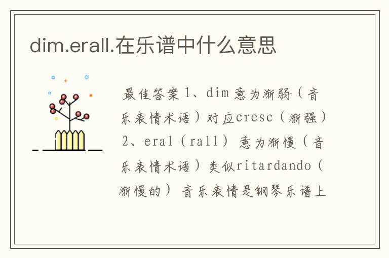 dim.erall.在乐谱中什么意思